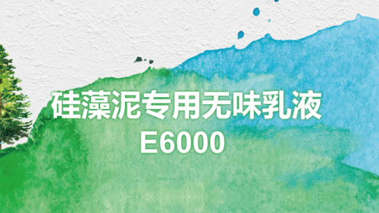 硅藻泥专用无味乳液E6000